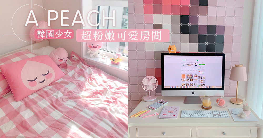 少女的夢想閨房：被心愛公仔裝飾包圍 —— A PEACH！韓國女生的超粉嫩可愛房間，將心愛公仔設成你的閨房裝飾吧！