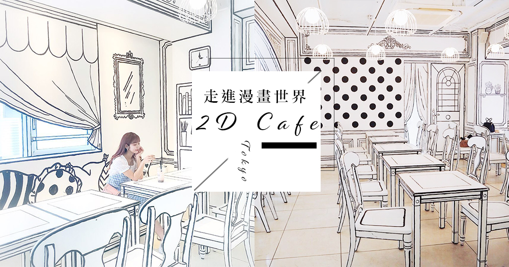 走進二次元世界：日本簡約黑白漫畫風2D咖啡廳，超不真實的線條裝潢讓你置身於奇幻的漫畫世界～