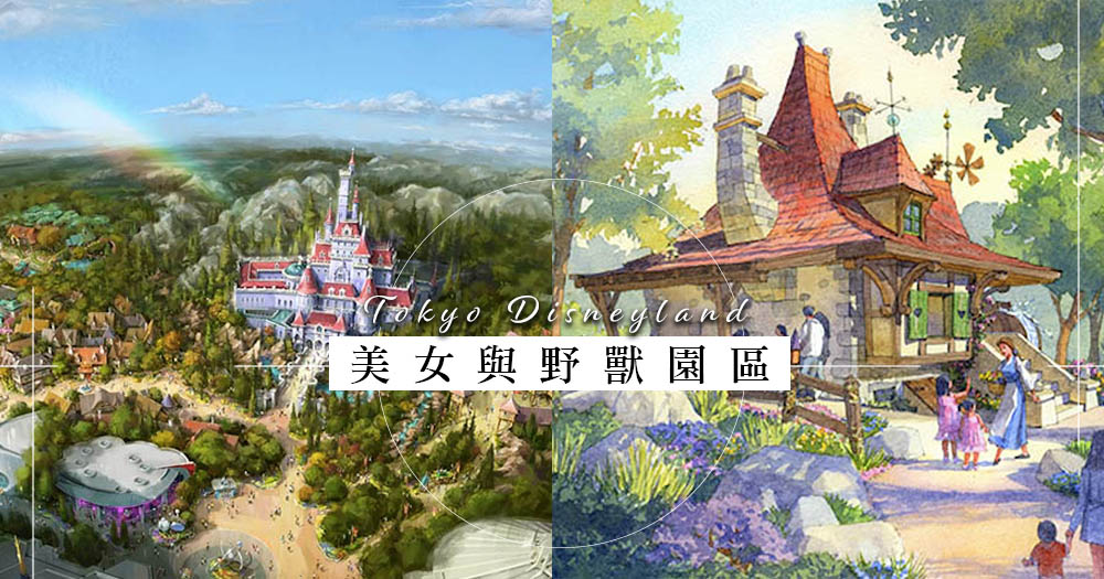 見證貝兒與野獸的經典愛情：東京迪士尼打造全球首個「美女與野獸園區」，30公尺高城堡成童話世界的最新朝聖地標！