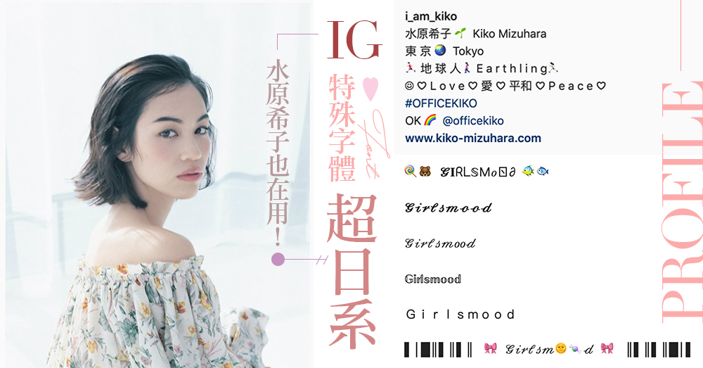 日本女星也用的𝕀𝕟𝕤𝕥𝕒𝕘𝕣𝕒𝕞美化教學！日系女生超愛用的「IG特殊字體」，輕鬆打造櫻花妹自介版面～