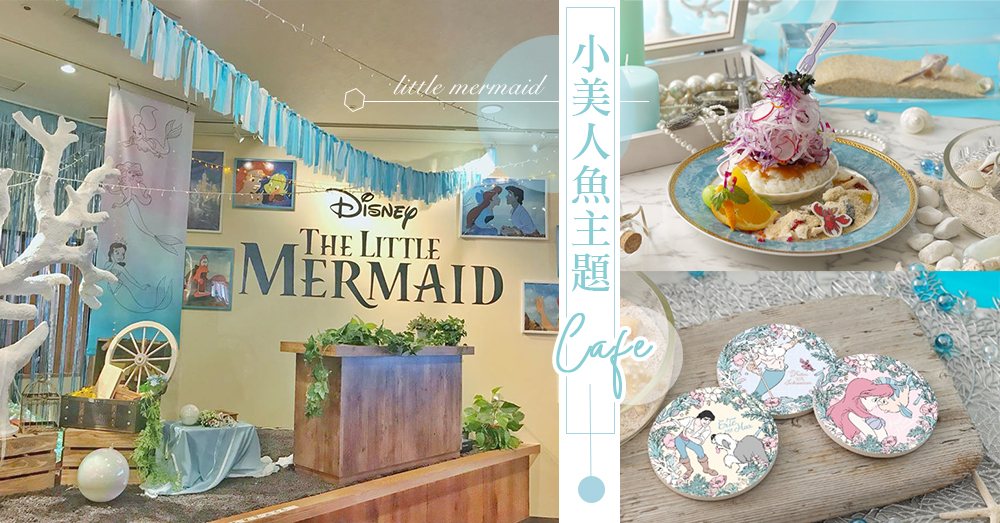 夢幻小美人魚海洋風Cafe！慶祝小美人魚30週年，日本OH MY CAFE推出限定超精緻海藍色餐點和紀念品～