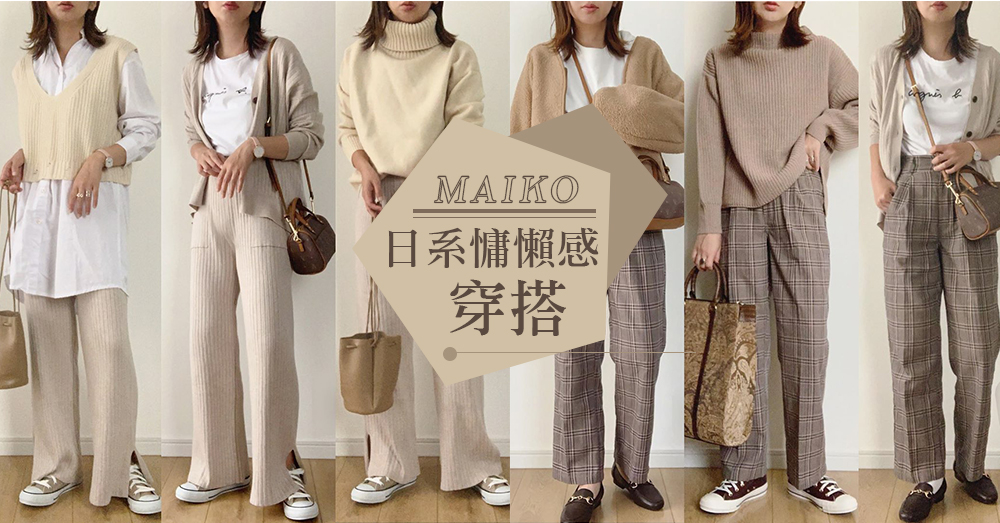 穿出日系文青感！精選超強日本穿搭達人Maiko的5條單品重複穿搭公式，就像每天都穿新衣服～