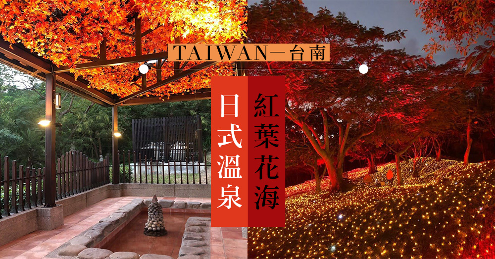 台灣絕美紅葉燈海！一次過滿足你兩個願望，台灣也有的日式溫泉勝地&紅葉！不用跑到日本去了～