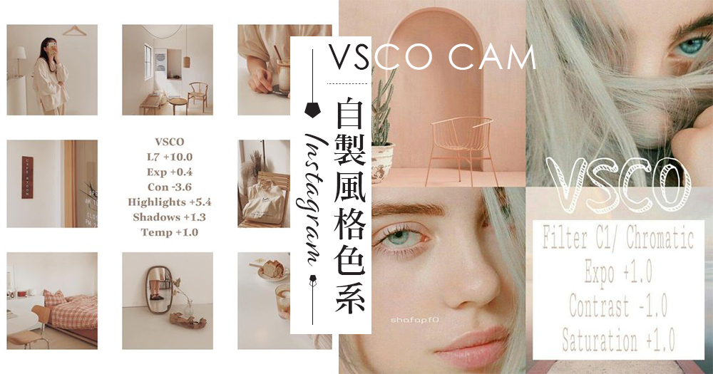 自製風格色系Instagram相片！12款VSCOCAM濾鏡調色教學，簡單排出女生最愛色系～