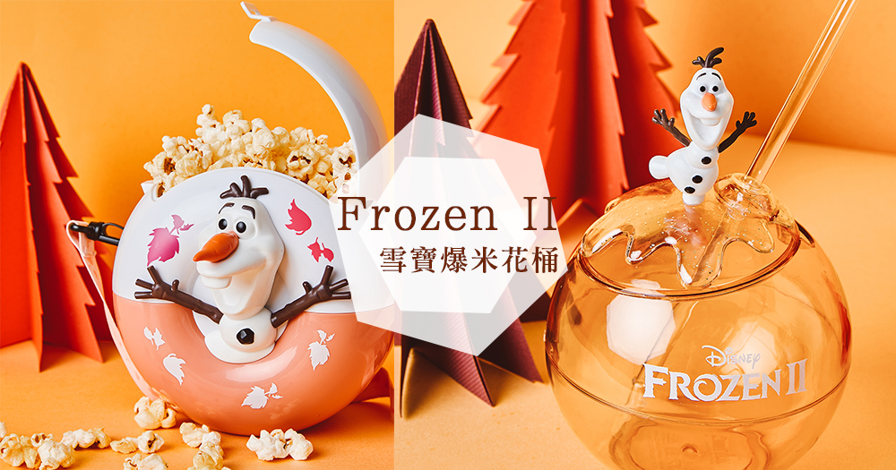 不只可愛還質感爆棚！台灣威秀推出《冰雪奇緣2》周邊，超夢幻「雪寶造型爆米花桶」、「雪寶水晶杯」冰雪粉每樣必收啊！