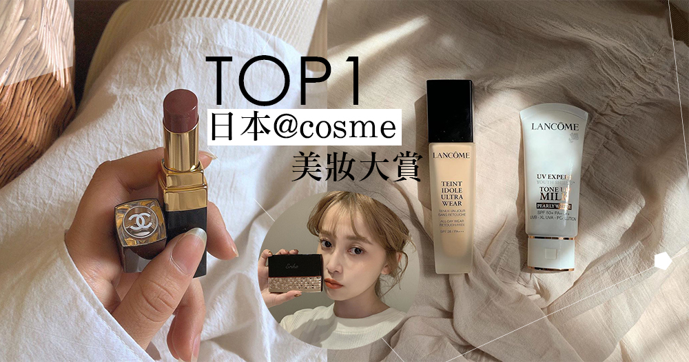 出發日本前先筆記！2019日本@cosme美妝大賞TOP1大盤點，各部門年度必收美妝一次報你知！