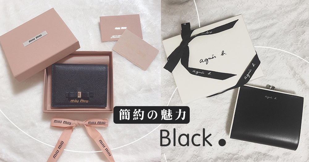 簡約の魅力「低調純黑色」！編輯推介12款必買黑色品牌銀包，agnès b、MIUMIU是新一年入手好選擇～