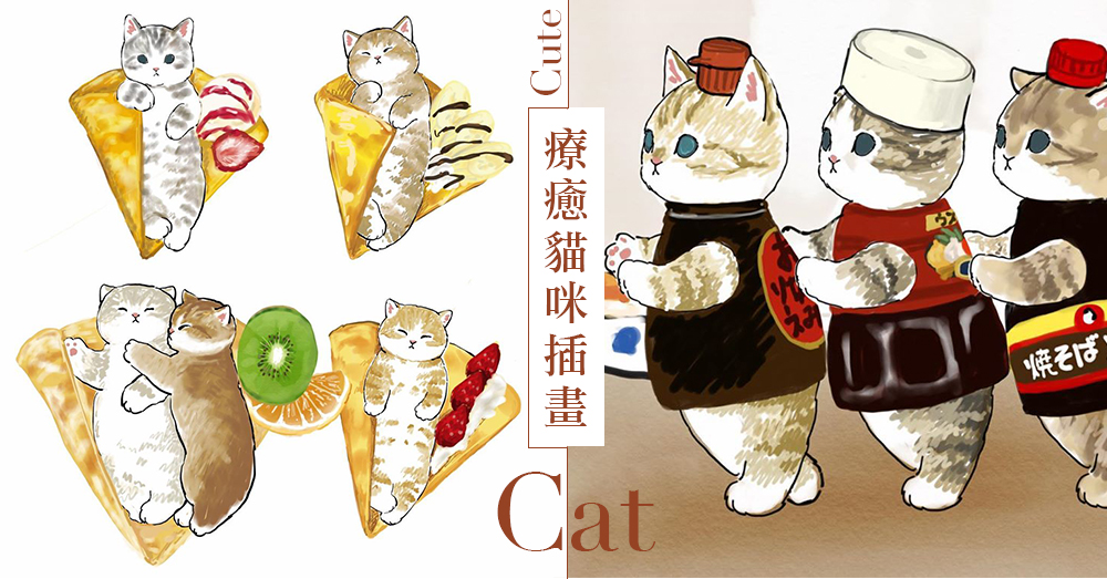 上班貓、汽水貓還有醬油貓！？日本超療癒水彩貓咪插畫，繪出超萌貓貓狂想曲～