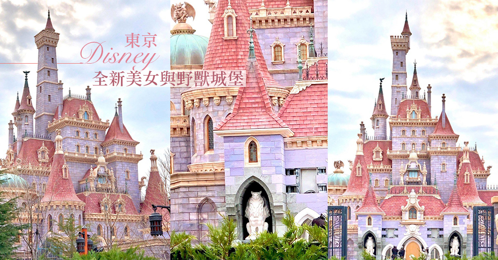 少女心瞬間爆發！東京迪士尼「夢幻粉紅野獸城堡」登場，美到完全不真實啊～