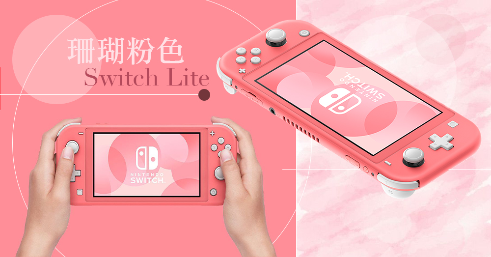 屬於女生的夢幻遊戲機！任天堂推出「珊瑚粉色Switch Lite」，超輕巧就像化妝袋一樣～