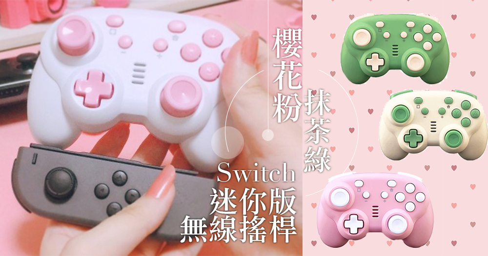 超療癒配色！Switch推出「迷你版無線搖桿」 ，抹茶綠、櫻花粉配色瞬間心動！