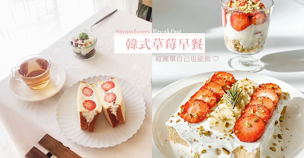 你也能做出網紅早餐！3款超簡易「韓式草莓吐司」，一起為自己的早上打打氣～