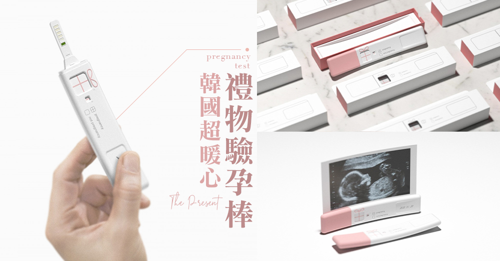 超有心思的設計！韓國超有創意「The Present禮物驗孕棒」，為爸爸媽媽製造更難忘的人生回憶～♡