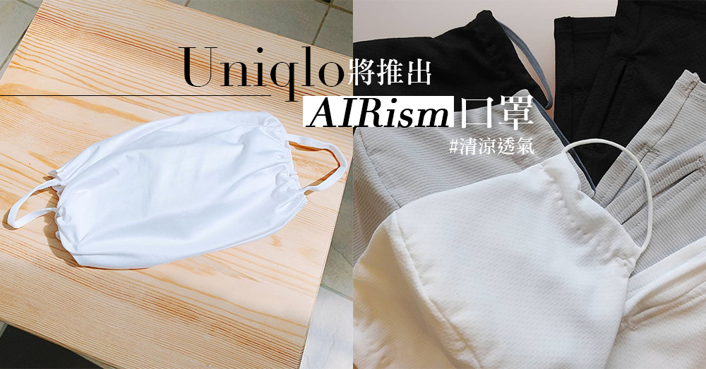 口罩超焗不透氣？日本Uniqlo將推出AIRism口罩，超冰涼透氣口罩或於夏天公開發售～