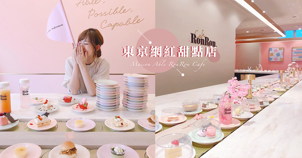 少女心噴發迴轉甜品店♡「馬卡龍色盤子、粉嫩甜點」東京網紅甜點店，是愛吃甜點女生的天堂呀～