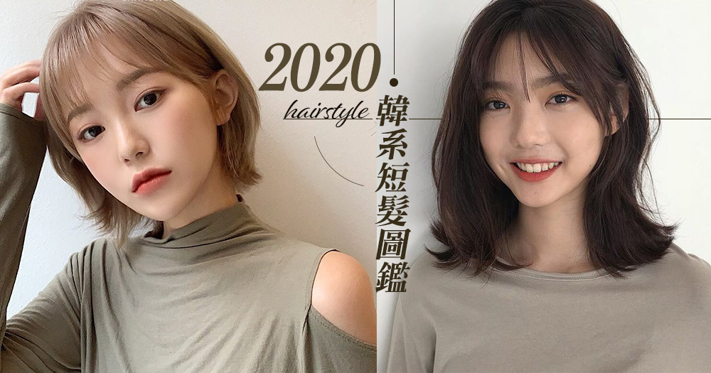 髮量少也好駕馭！2020韓系大勢短髮圖鑑，「精靈短髮」、「浪漫俏皮卷髮」剪成清爽短髮超舒暢～