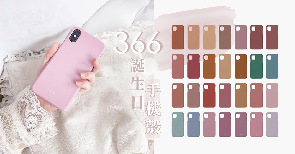 專屬你的手機殼顏色！日本366日誕生色手機殼，找尋屬於你的專屬生日顏色～♡