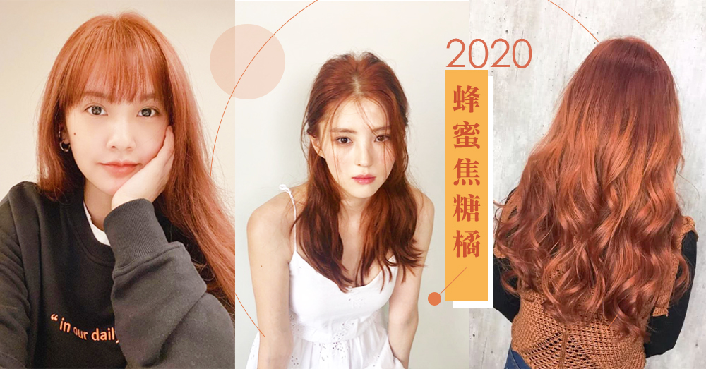 LISA、韓素希都在染！2020春夏染髮必試「蜂蜜焦糖橘髮色」，顯白同時超顯氣質～♡