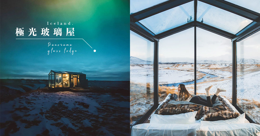列入人生必去清單！超唯美冰島「極光玻璃屋」，讓漫天星空和極光成為你的天花板 ♡