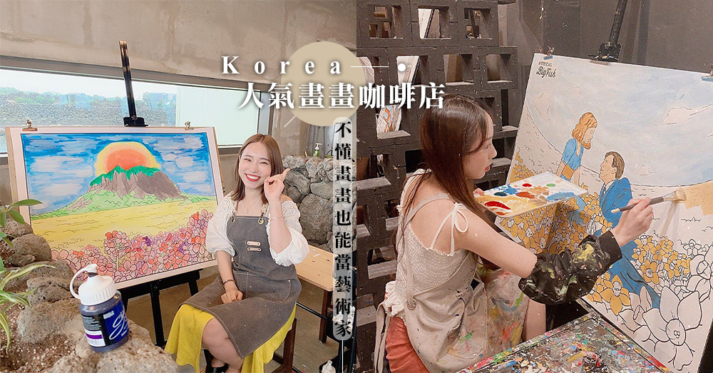 零藝術細胞也能當藝術家！韓國超人氣Drawing Cafe「聖水美術館」，超多款模板讓你挑選，瞬間變藝文少女～♡
