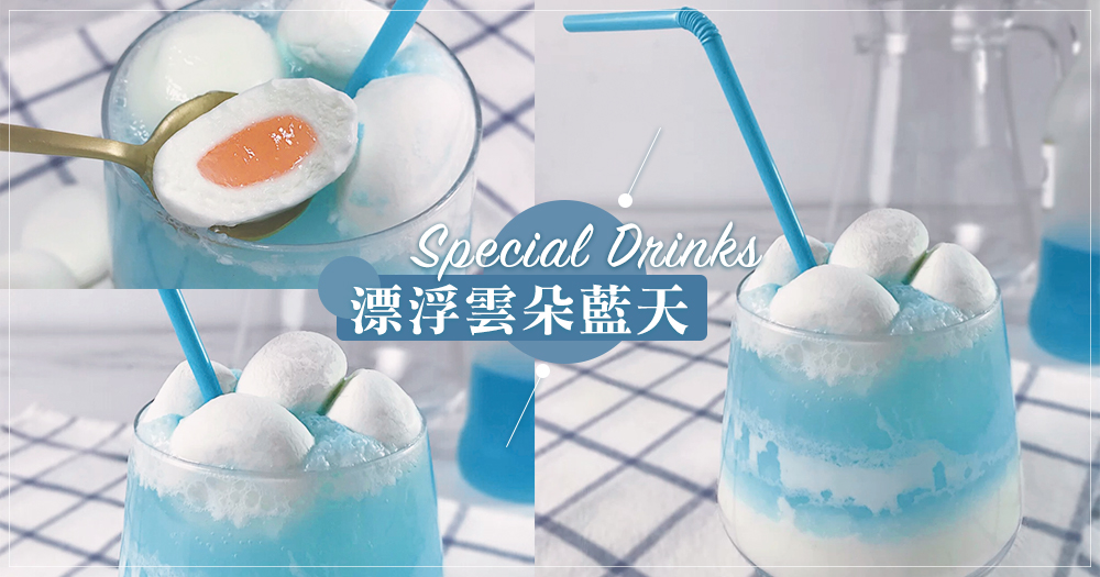 IGable夏日夢幻冰爽飲品♡ 自製高顏值「漂浮雲朵藍天」特飲，超簡易3個Step就已經完成！