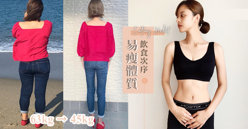 喜歡吃東西、討厭運動？日本女生靠改「進食次序」把自己養成易瘦體質，不戒零食半年減18kg～