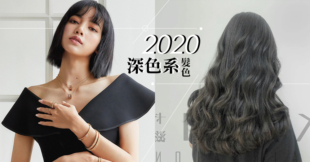徐睿知、LISA都回歸黑髮色！2020夏日4款必試氣質「深色系髮色」，超顯白而且不再怕布丁頭～