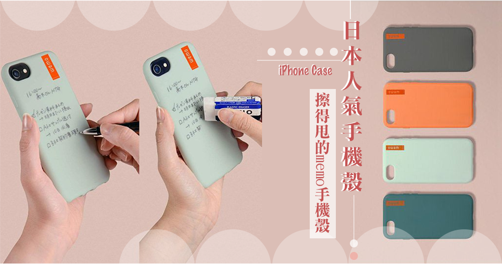 日本人氣memo iPhone手機殼，專門為「金魚腦」朋友設計的手機殼！擦得甩的memo手機殼，新一代小型筆記殼～