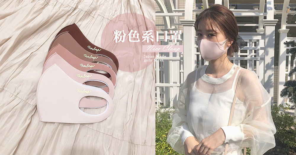 「玫瑰拿鐵色」美到讓人尖叫！日本品牌新推「血色口罩」，簡直就是口罩版的胭脂啊～♡