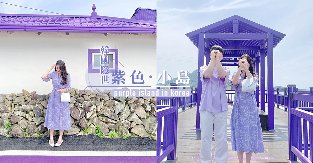 被滿滿的紫色包圍！韓國人氣浪漫「紫色小島」半月島、朴只島，神秘高雅的氣質同時獲得～♡