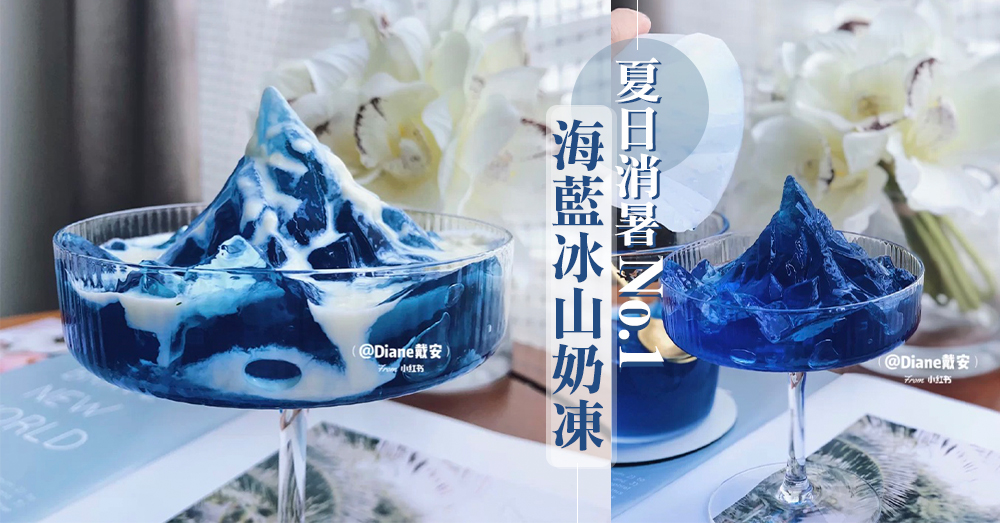 超療癒藍色系甜點！夏日消暑必備DIY「海藍冰山奶凍」，用鐵匙將冰山劈開吧～♡