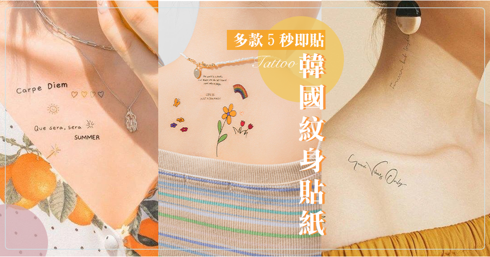 韓國5秒即貼的紋身貼紙， 「無重量飾品」點綴身體的美，創造一個隨你的心情而變化的紋身吧！
