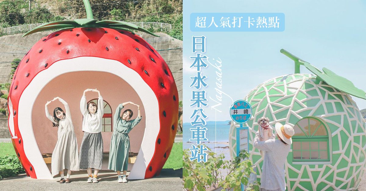 超可愛巨型水果化身成車站♡ 日本IG人氣打卡熱點～長崎海邊水果公車站，好夢幻呀～