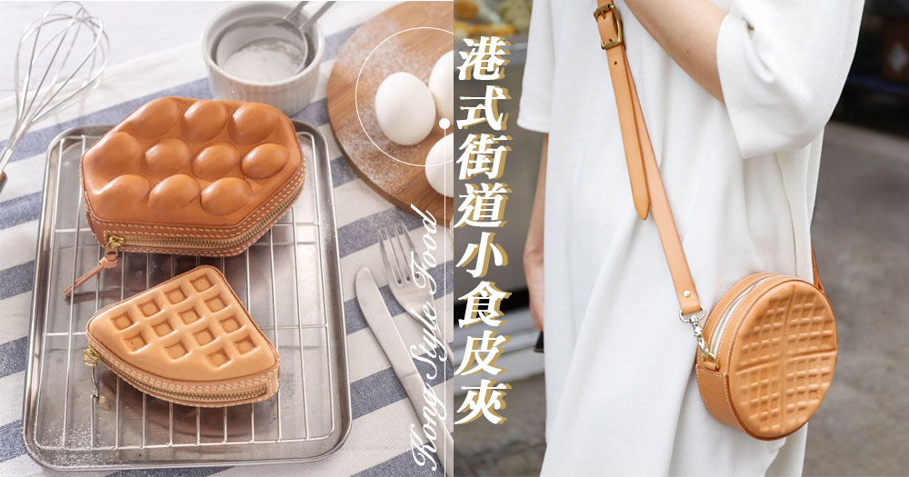 香港街頭小食也可以製成皮夾！？香港品牌自家設計創意港式美食的皮革精品，打破傳統皮革的作風～