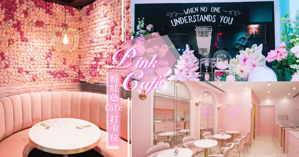 少女心爆發！推介3間香港粉紅色主題cafe打卡之選，趕快應援少女粉紅色♡