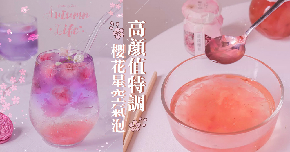 少女心大爆發特飲！在家製作夢幻「櫻花星空氣泡」，高顏值而且健康好吃～♡