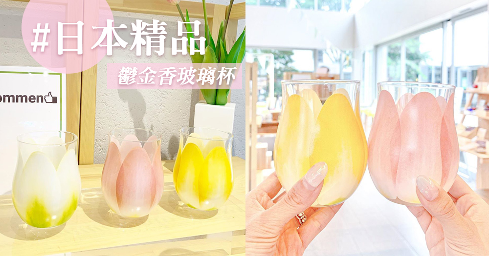 最美的玻璃杯！日本推出仙氣的「鬱金香玻璃杯」，漸變式的花瓣增添了少女氣質～