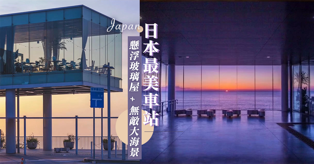 ♡ 懸浮玻璃屋觀賞黃昏 + 無敵大海景！ 朝聖日本最美車站「JR 日立站」，漸變粉紅落霞真的美翻天～