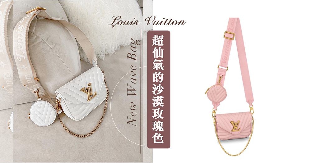 超仙氣的沙漠玫瑰色！女生都抗拒不了浪漫又可愛，Louis Vuitton的NEW WAVE Bag魅力！