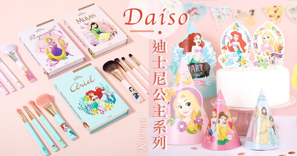 韓國Daiso再推出迪士尼公主系列商品，有MT文具/派對裝飾/化妝掃/AirPod 吊飾，公主控必買～