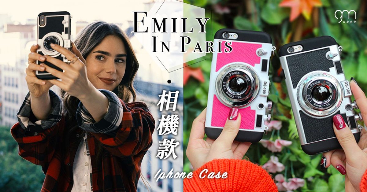 《Emily In Paris》同款！搶眼相機造型iPhone Case，劇中出現不少次鏡頭♡ ～