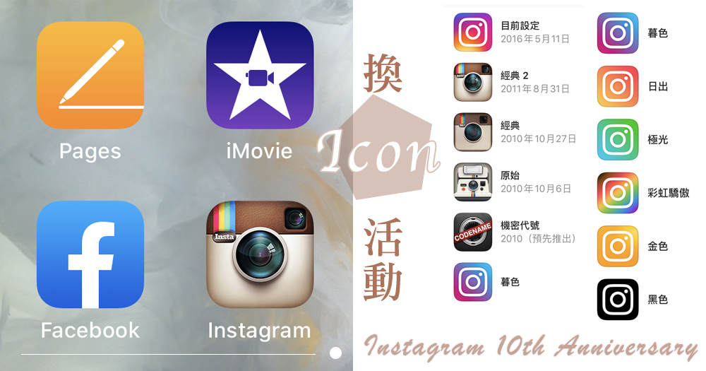 經典IG 相機Icon回歸了！Instagram 10周年「自由換App Icon 」活動教學，13款任你換～