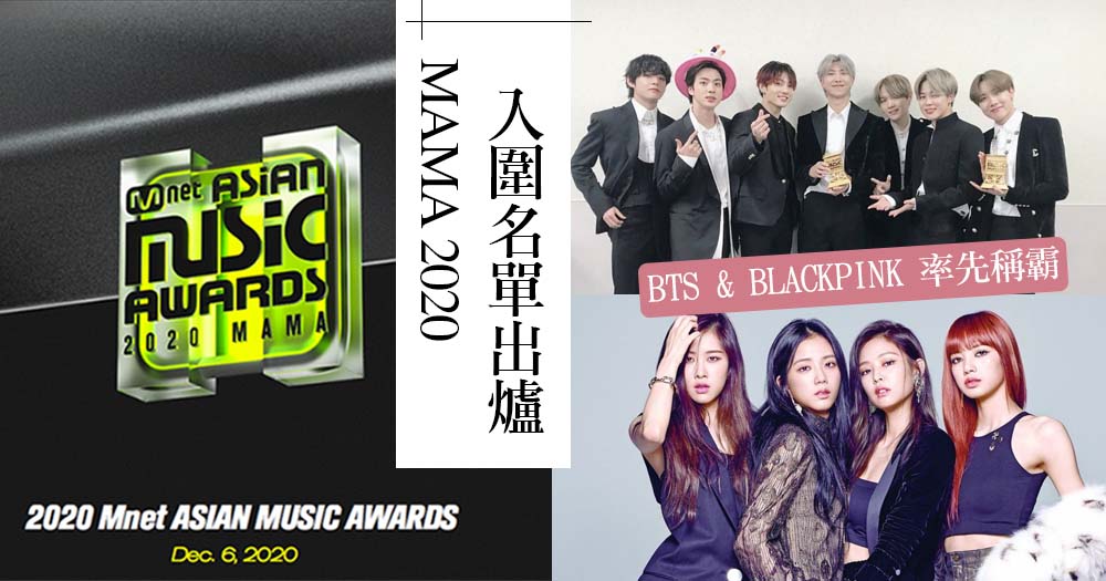 MAMA 2020入圍名單出爐！！BTS & BLACKPINK 率先稱霸5大獎項♡～