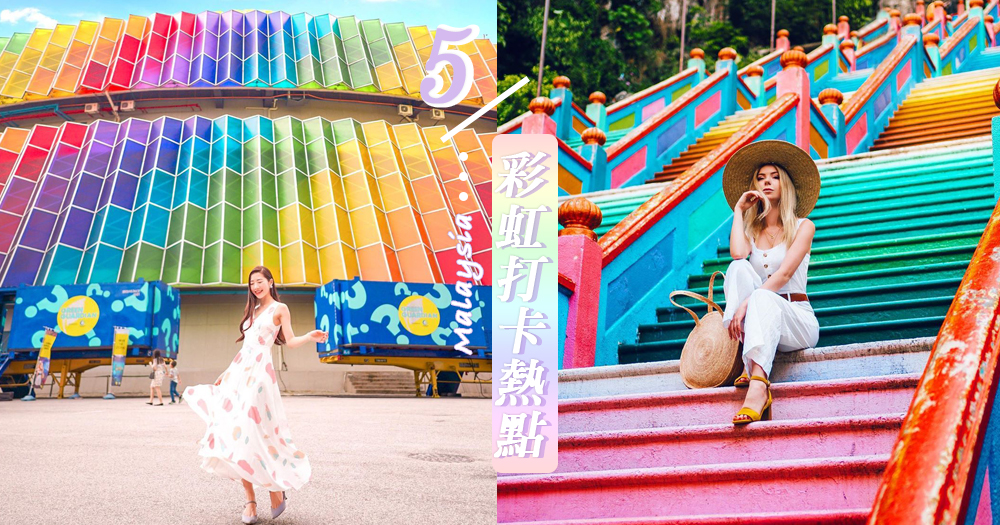 馬來西亞旅行必到！推介5個彩虹主題的人氣打卡熱點，讓自己IG增添色彩～