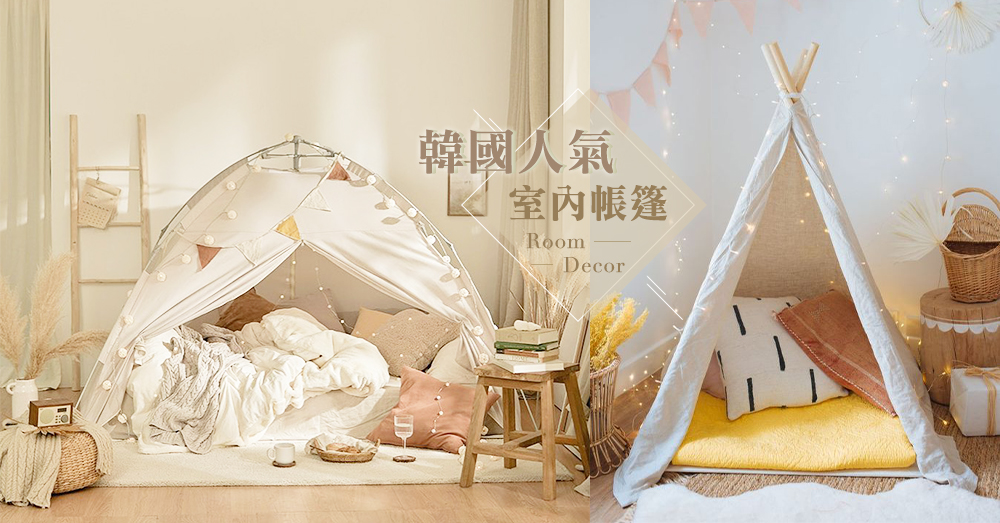 增加臥室的精緻感！韓國人氣睡房「室內帳篷&燈飾」佈置，不用跑到郊外也能有的浪漫氣氛～♡