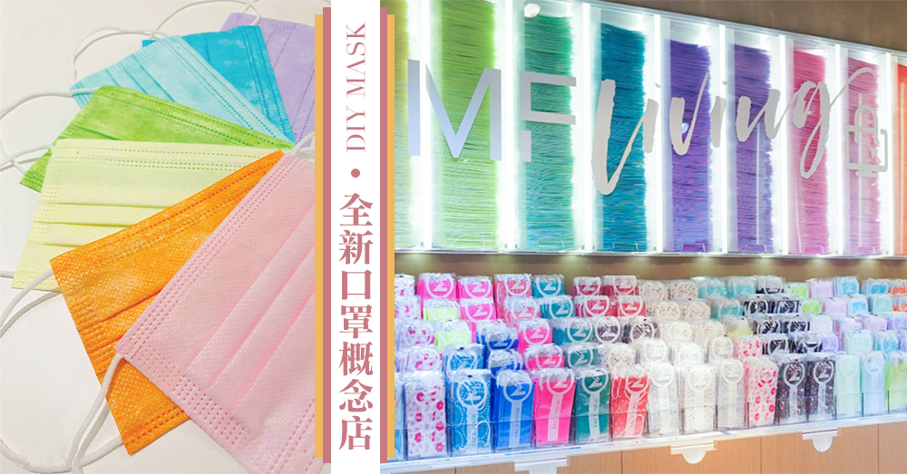 DIY你心目中的絕美口罩！香港全新口罩工廠概念店，超過240款面料、顏色、尺寸口罩組合給你選～♡