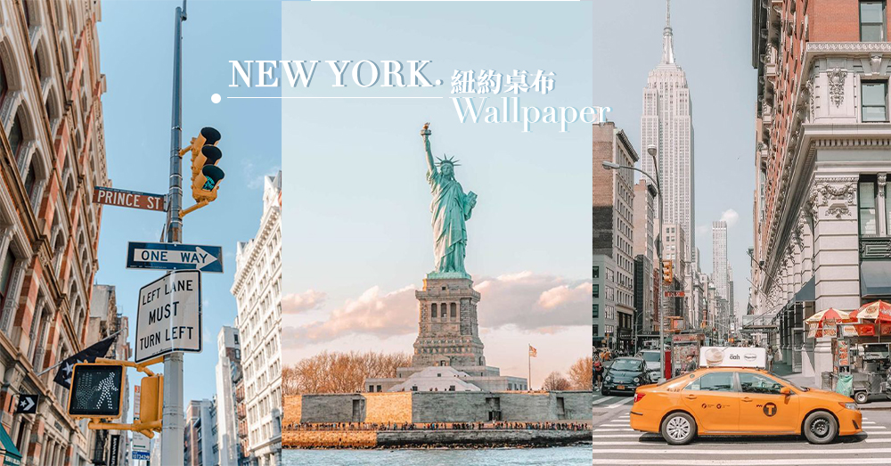 Welcome to New York：10張紐約城市風光桌布，讓美國夢成為你每天生活的動力～♡