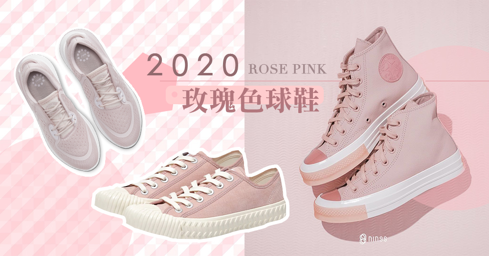 完美直擊少女心！盤點2020不能錯過的3對「玫瑰粉紅球鞋」，這個秋冬散發你的獨特甜美氣息～♡