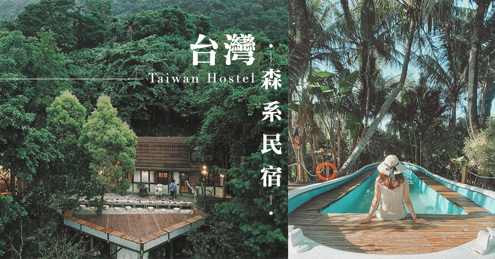 一起親親大自然！推介5間超仙台灣「森系民宿」，讓你好好享受大自然的寧靜～♡
