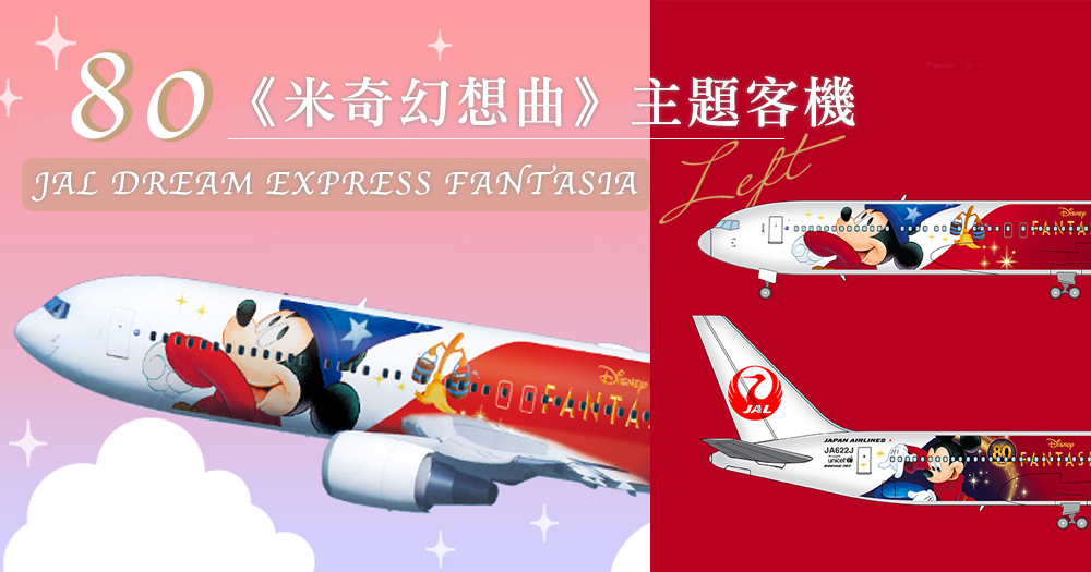 日本JAL《米奇幻想曲》80周年主題限定客機，即將11月18日啟航！坐上魔法師米奇領航的日本奇妙之旅♡～